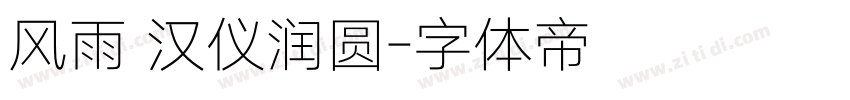 风雨 汉仪润圆字体转换
